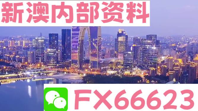 新澳内部一码精准公开,新澳内部一码精准公开的真相与警示——揭示背后的风险与犯罪性质