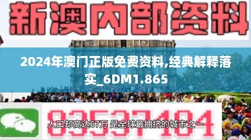 澳门2024正版免费资|名师释义解释落实,澳门2024正版免费资源与名师释义解释落实